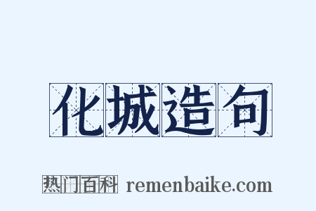 化城造句是什么意思的图片